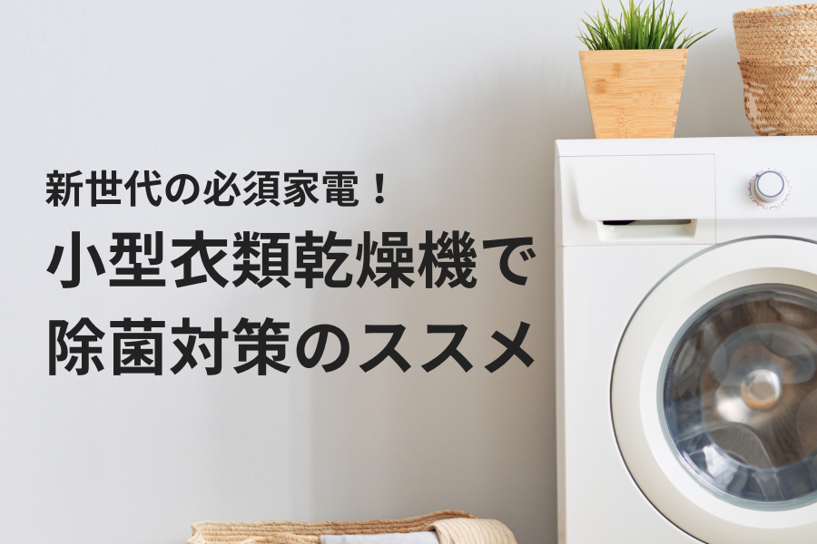 新世代の必須家電！小型衣類乾燥機で除菌対策のススメ – SunRuck