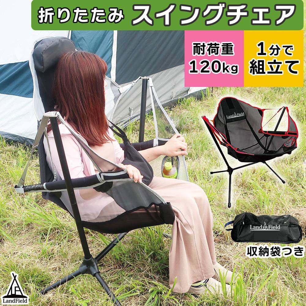 LandField 折りたたみスイングチェア ランドフィールド LF-OSC010
