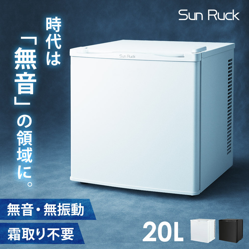 【当店限定180日延長保証】 SunRuck 無音・無振動冷蔵庫 20L 静冷 サンルック SR-R2003