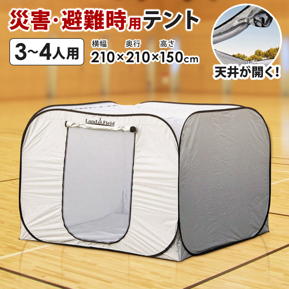 LandField 災害・避難時用プライベートテント(3～4人用) ランド