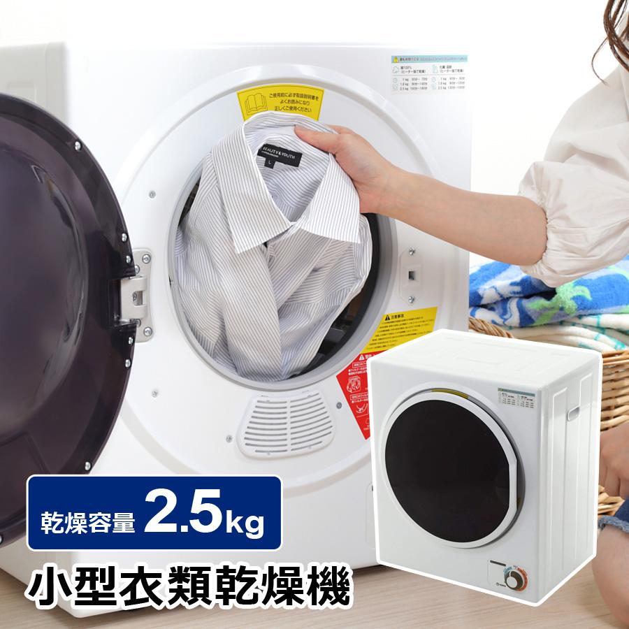 Sun Ruck 小型衣類乾燥機 容量2.5kg 工事不要 ドラム式 家庭用 乾燥機 