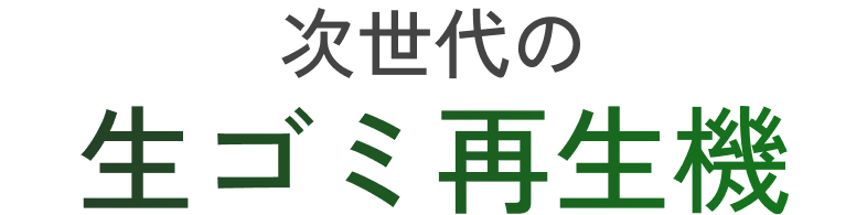 【当店限定180日延長保証】SunRuck 生ごみ再生機  GREEN CIRCULAR BOX サンルック SR-CL500-GY