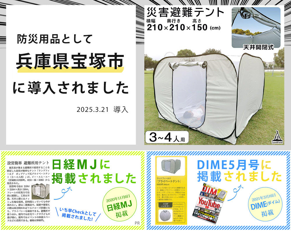 LandField 災害・避難時用プライベートテント(3～4人用) ランド