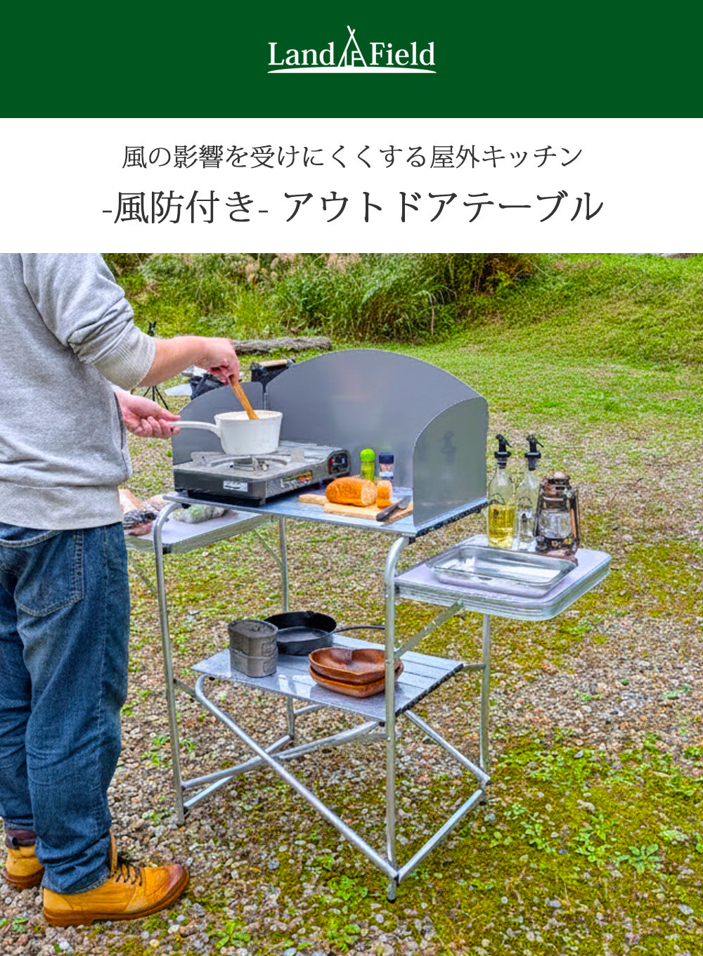 LandField 風防板付き折りたたみアルミテーブル(幅119cm) ランドフィールド LF-WOT010