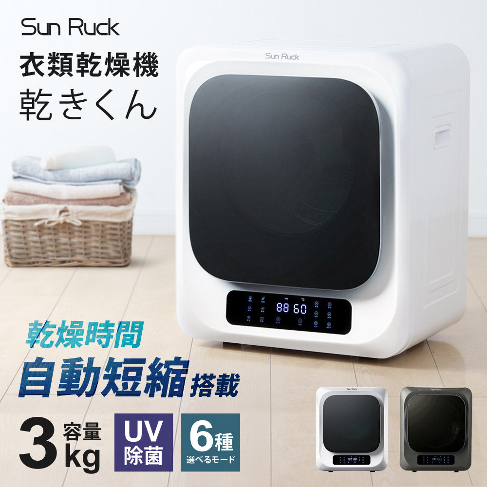 【当店限定180日延長保証】 SunRuck 乾きくん 衣類乾燥機 3kg サンルック SR-ASMN206-W SR-ASMN206-GY