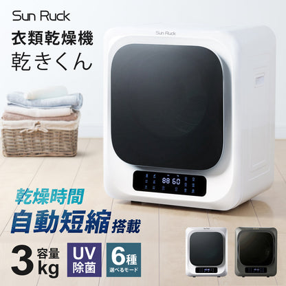 【当店限定180日延長保証】 SunRuck 乾きくん 衣類乾燥機 3kg サンルック SR-ASMN206-W SR-ASMN206-GY