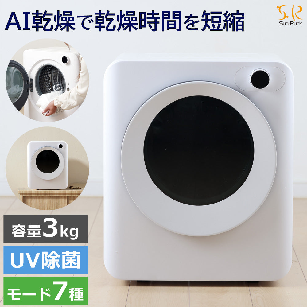 【当店限定180日延長保証】 SunRuck 乾きくんPRO 衣類乾燥機 3kg サンルック SR-ASMNS300-W