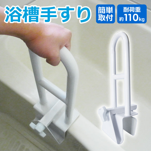 浴槽手すり
