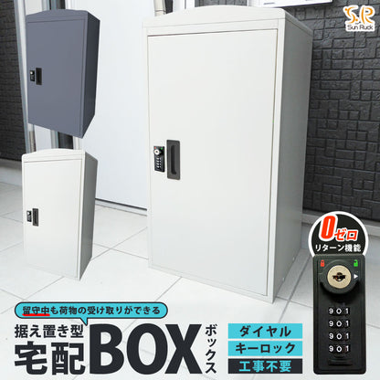【当店限定180日延長保証】 SunRuck  鍵付き宅配ボックス 73L サンルック SR-DL3010