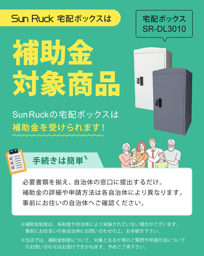 【当店限定180日延長保証】 SunRuck  鍵付き宅配ボックス 73L サンルック SR-DL3010