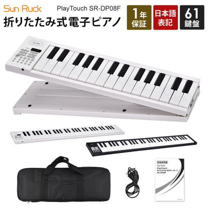 【当店限定180日延長保証】 SunRuck 折りたたみ電子ピアノ 61鍵盤 サンルック SR-DP08F