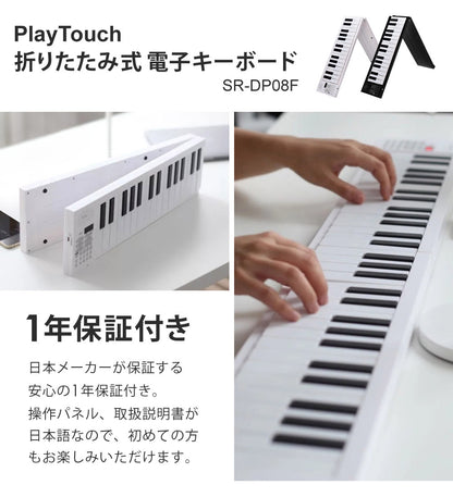【当店限定180日延長保証】 SunRuck 折りたたみ電子ピアノ 61鍵盤 サンルック SR-DP08F