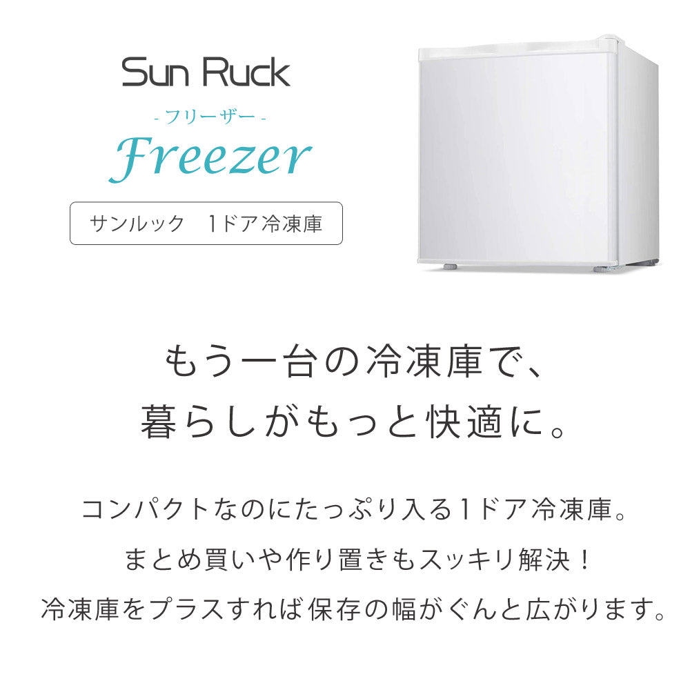 【当店限定180日延長保証】 SunRuck 小型冷凍庫 32L FREEZER サンルック SR-F3202W