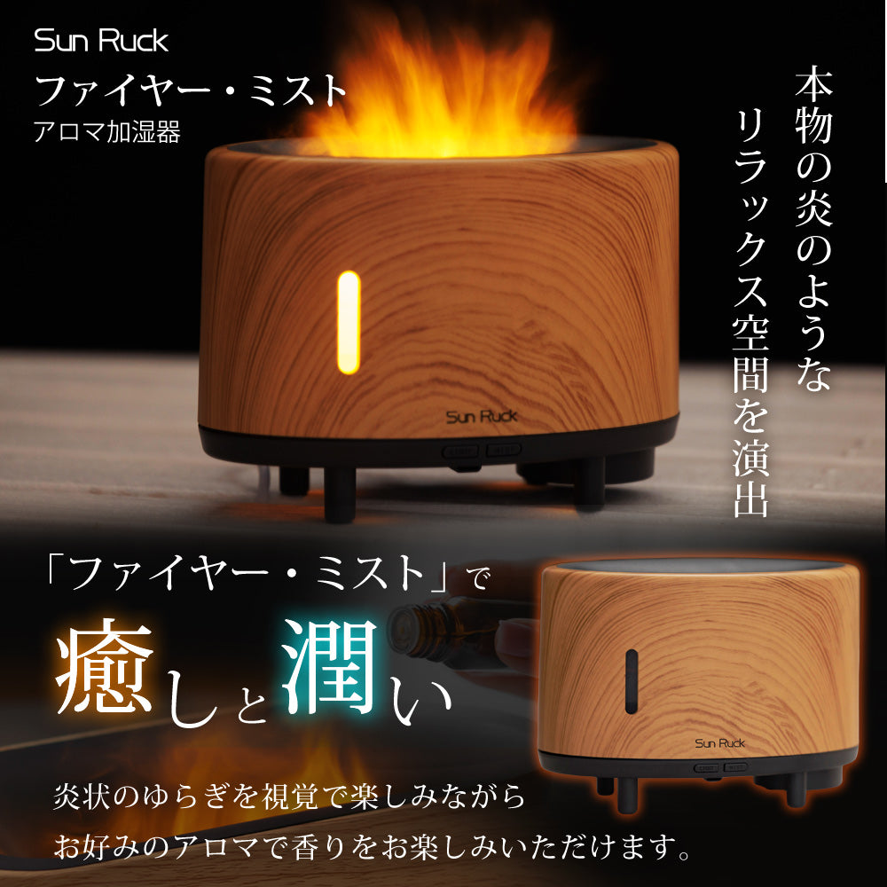 【当店限定180日延長保証】SunRuck 焚き火風LEDライトアロマディフューザー サンルック SR-FAH020-NW