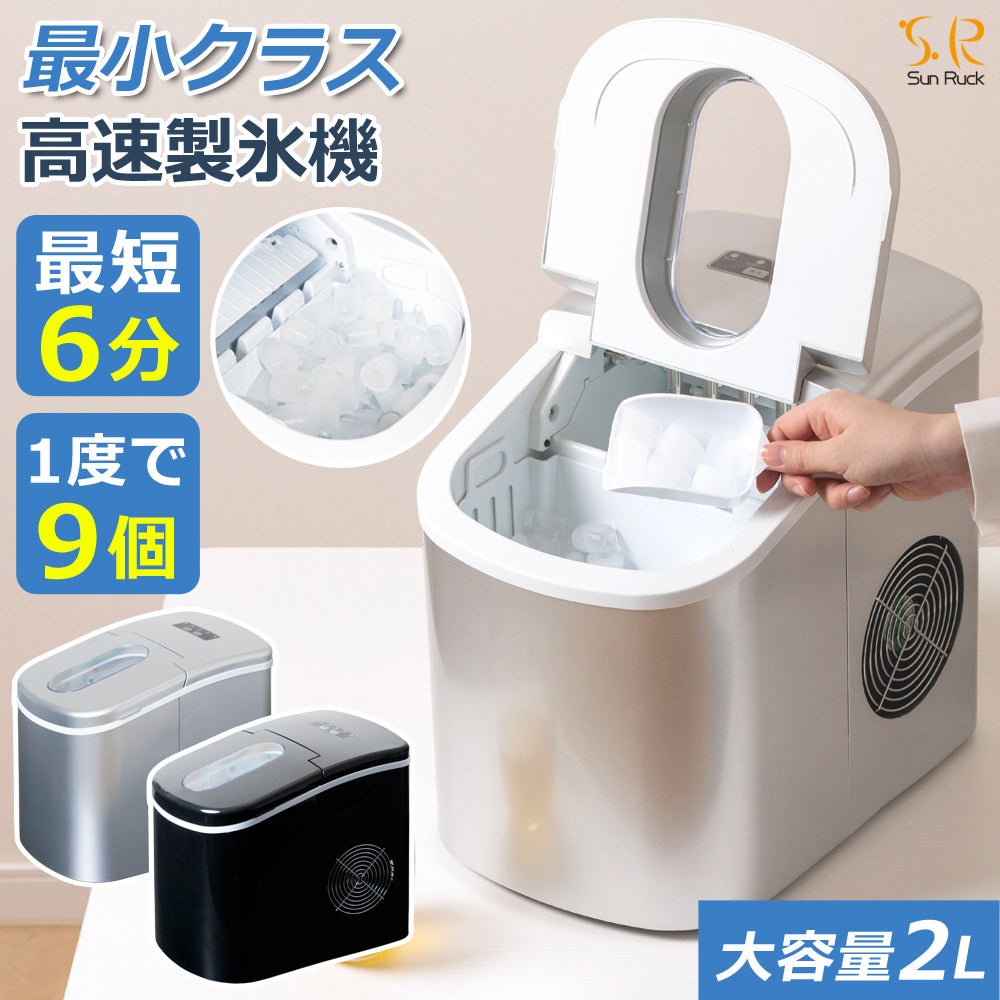 【当店限定180日延長保証】 SunRuck 高速製氷機 サンルック SR-HIM01-SV SR-HIM01-BK