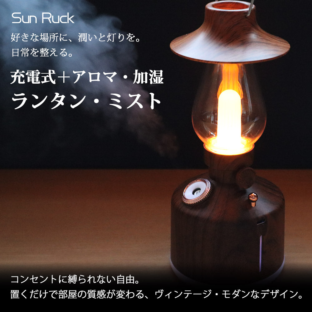 【キャンペーン】【当店限定180日延長保証】 Sun ruck ランタン・ミスト 充電式 木目調 連続点灯50時間 ランタン LED ミスト機能 照明 調光 アロマディフューザー LEDランタン LEDライト キャンプランタン ライト 木目 災害用 吊り下げ 卓上 おしゃれ SR-LAH010-DW