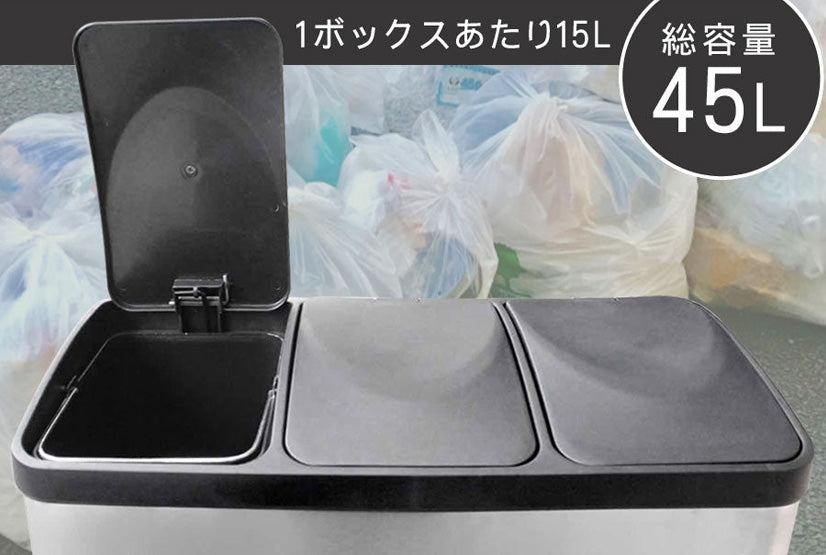総容量45Lの独立型3分別ボックス
細かな分別もこれ1台でスマートに完結