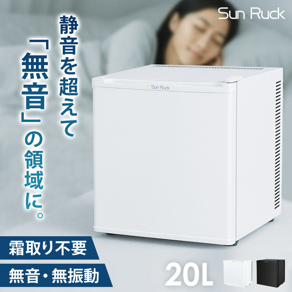 【当店限定180日延長保証】 SunRuck 無音・無振動冷蔵庫 20L 静冷 サンルック SR-R2003