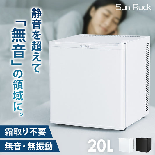 【当店限定180日延長保証】 SunRuck 無音・無振動冷蔵庫 20L 静冷 サンルック SR-R2003