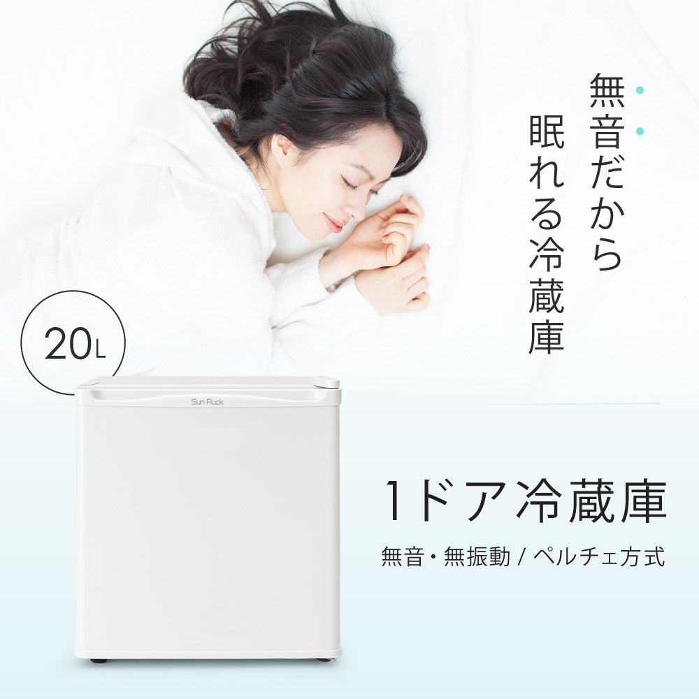 【当店限定180日延長保証】 SunRuck 無音・無振動冷蔵庫 20L 静冷 サンルック SR-R2003