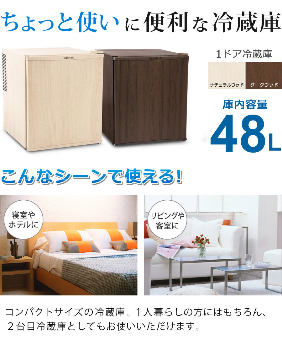 【当店限定180日延長保証】 SunRuck 静音小型冷蔵庫 48L 静冷 サンルック SR-R4805V2