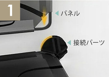 接続パーツにパネルを
差し込みます。