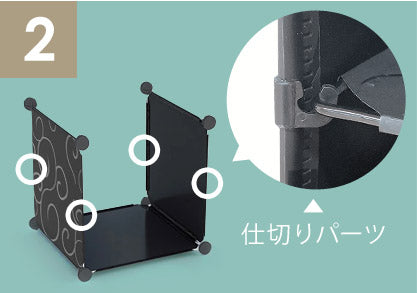 背面と正面に仕切りパーツを
取り付けます。