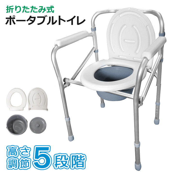 ポータブルトイレ