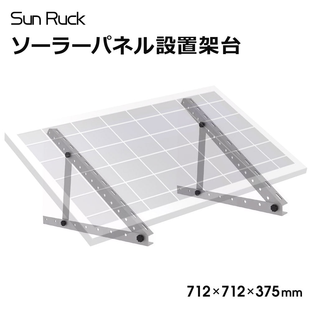 【キャンペーン】【当店限定180日延長保証】 Sun Ruck ソーラーパネル架台 712×712×375mm 三角ブラケット ソーラパネル 三角ブラケット 台 置台 置き台 Sunruck サンルック SR-TM01