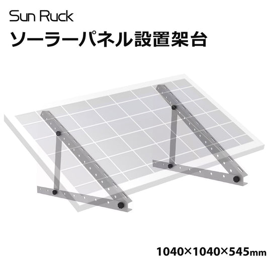 【当店限定180日延長保証】 SunRuck ソーラーパネル架台 1040×1040×545mm サンルック SR-TM02