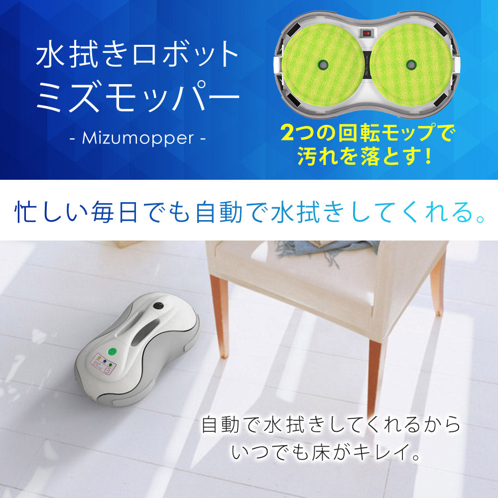 【当店限定180日延長保証】 SunRuck 水拭きロボット ミズモッパー サンルック SR-WR010-GY