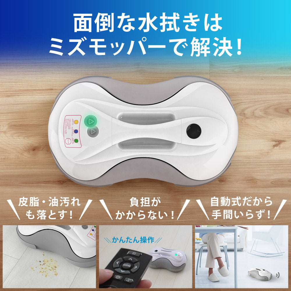 当店限定180日延長保証】 SunRuck 水拭きロボット ミズモッパー