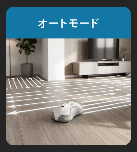 部屋全体を効率的に
お掃除する基本モード。