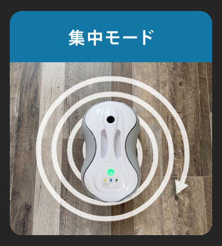 現在位置を中心に、
周辺を集中的にお掃除。