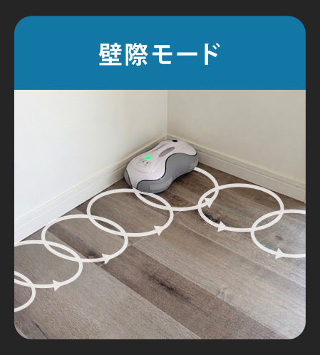 壁に沿って180度回転を
繰り返しながらお掃除。