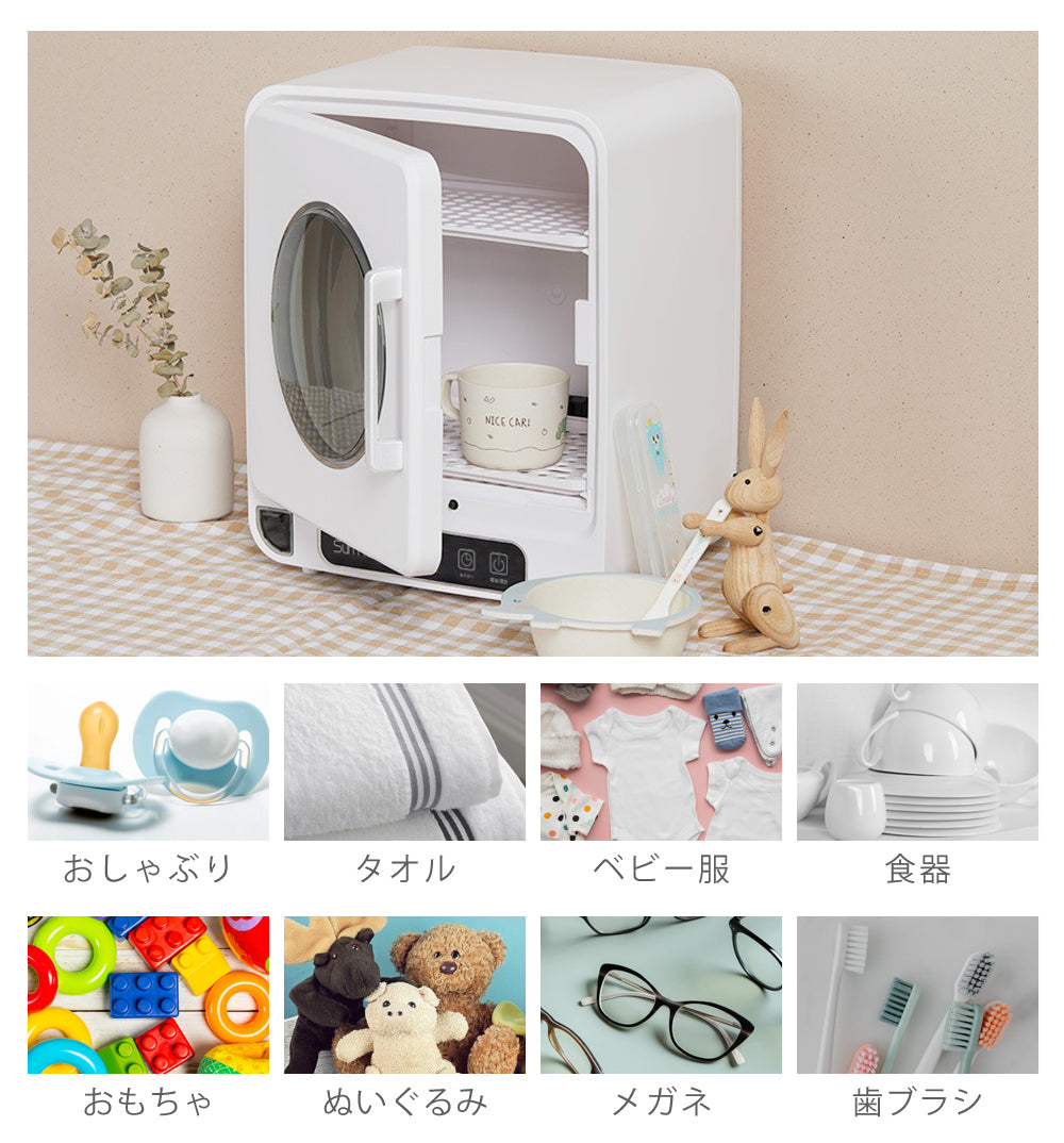 小さい物や清潔に保ちたい物にも
マルチに使える1台