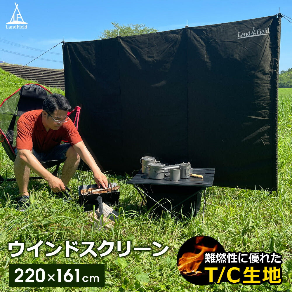 ウインドスクリーン陣幕風防幅220cm高さ161cm大型焚き火風よけ仕切り目隠し軽量アウトドアキャンプLandfieldLF-WS030-GR