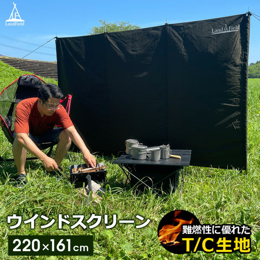 ウインドスクリーン陣幕風防幅220cm高さ161cm大型焚き火風よけ仕切り目隠し軽量アウトドアキャンプLandfieldLF-WS030-GR