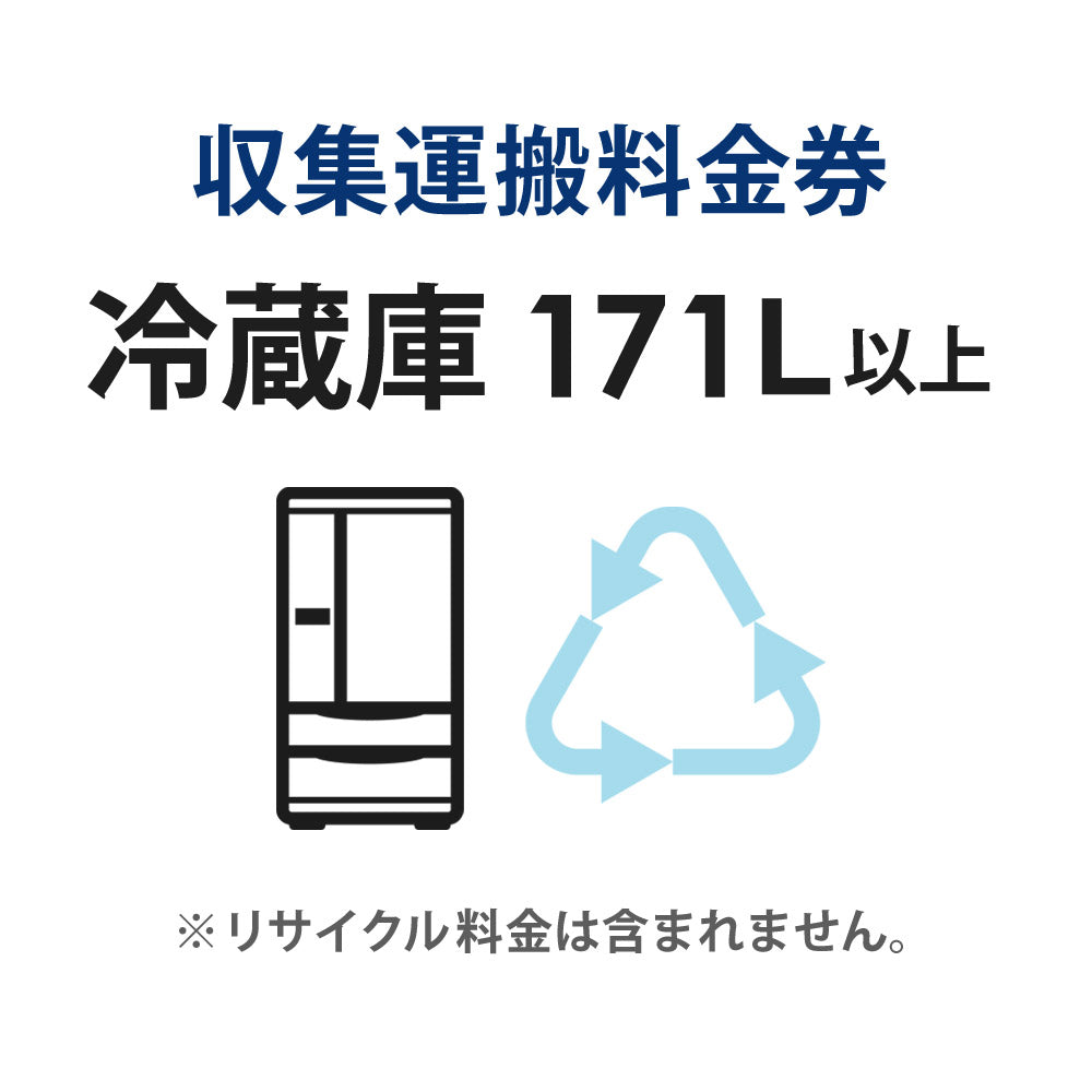収集運搬料金券冷蔵庫・冷凍庫・ワインセラー(171L以上)リサイクル回収【単品購入不可】【代引不可】