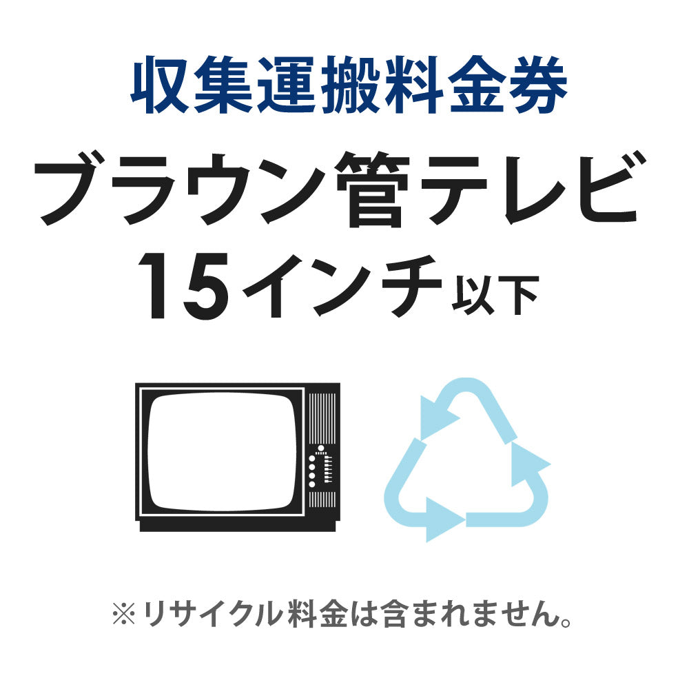 収集運搬料金券ブラウン管テレビ(15型以下)リサイクル回収【単品購入不可】【代引不可】