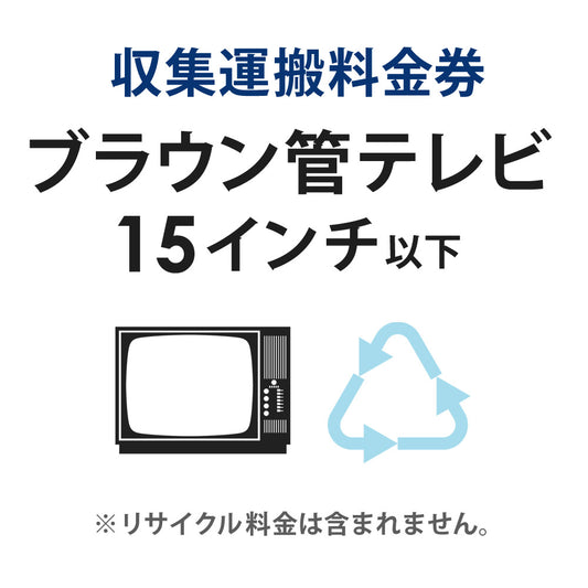 収集運搬料金券ブラウン管テレビ(15型以下)リサイクル回収【単品購入不可】【代引不可】
