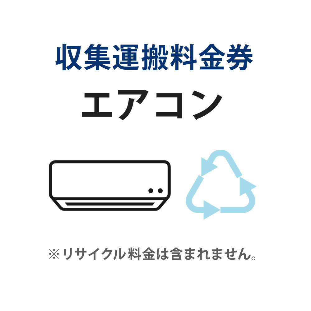 収集運搬料金券エアコンリサイクル回収【単品購入不可】【代引不可】