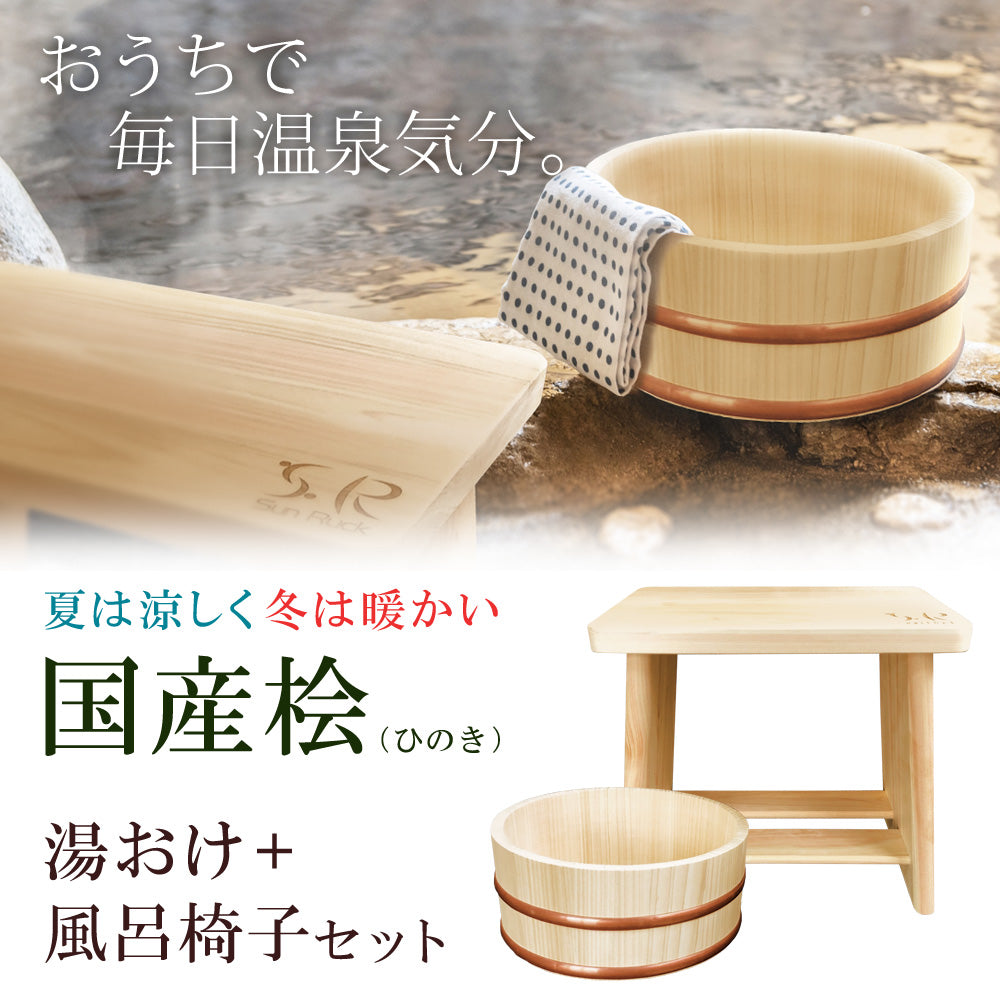 【当店限定180日延長保証】SunRuck 日本製ひのき 湯おけ+風呂椅子 2点セット サンルック SR-CBT010