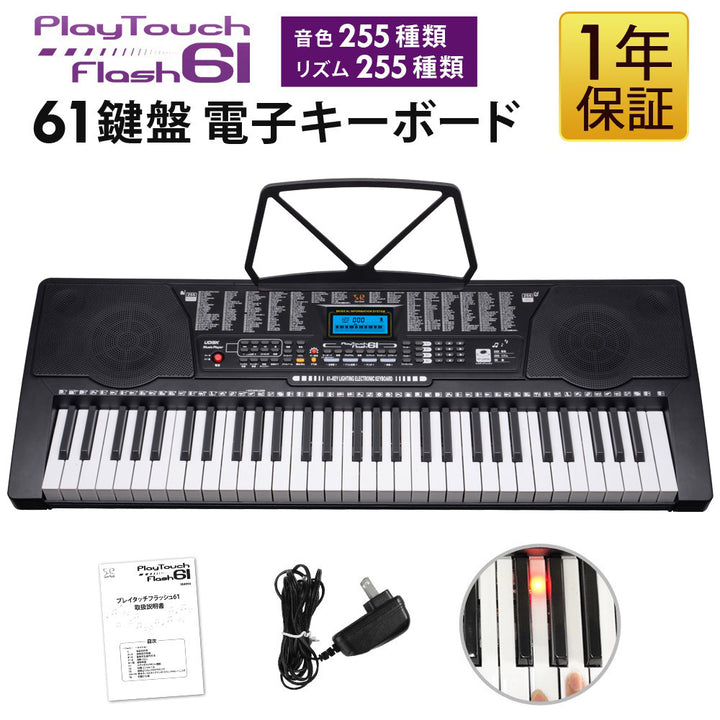 電子キーボード  PlayTouchFlash 61