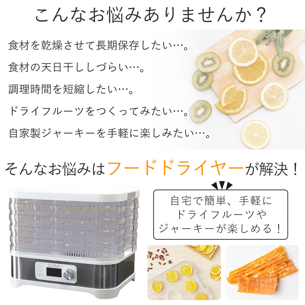 【当店限定180日延長保証】SunRuck フードドライヤー サンルック SR-EFD010
