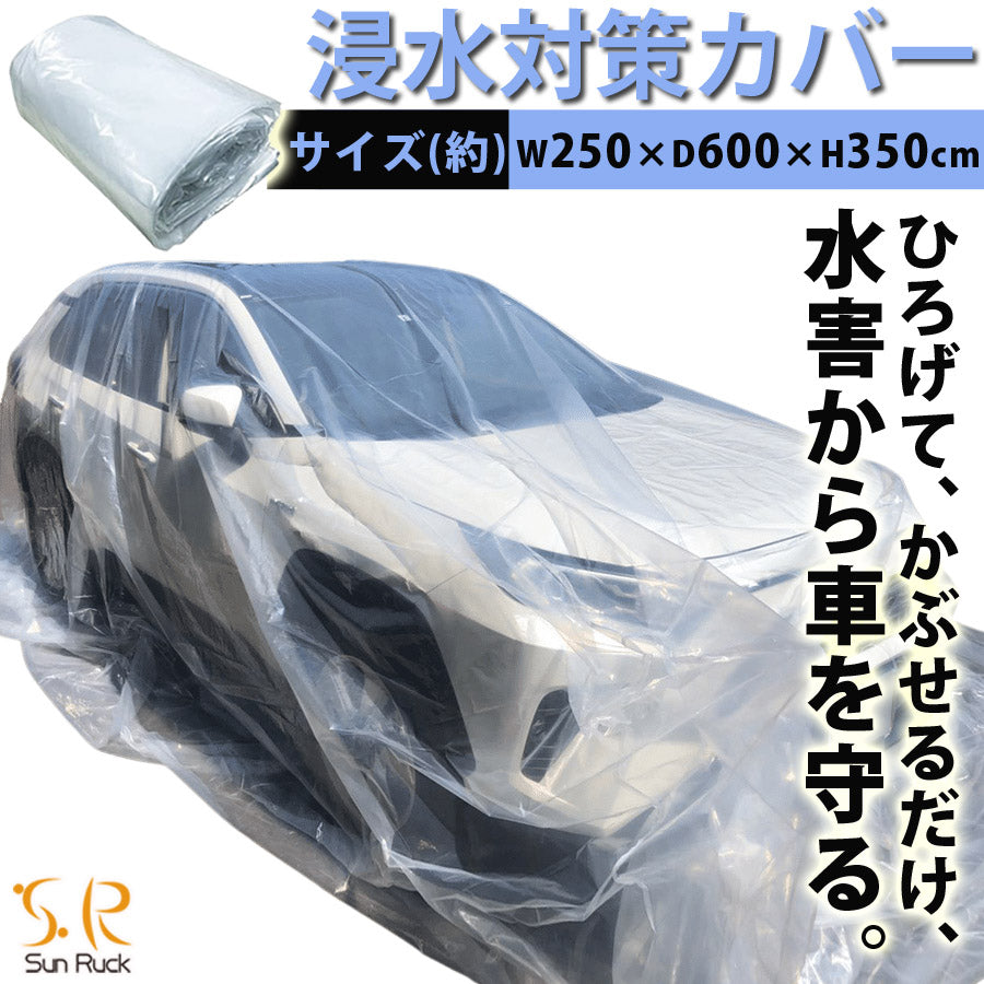 【90日保証】 SunRuck 車用浸水対策カバー W600×D350×H250cm サンルック SR-FP01