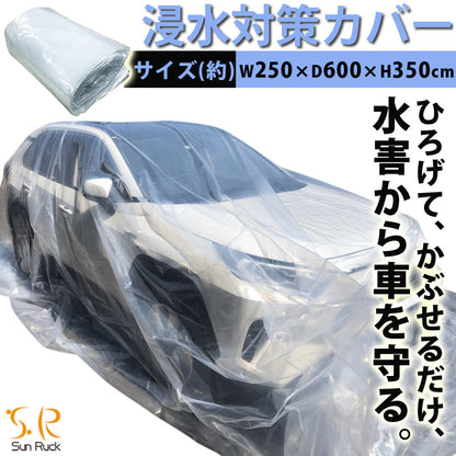 【90日保証】 SunRuck 車用浸水対策カバー W600×D350×H250cm サンルック SR-FP01