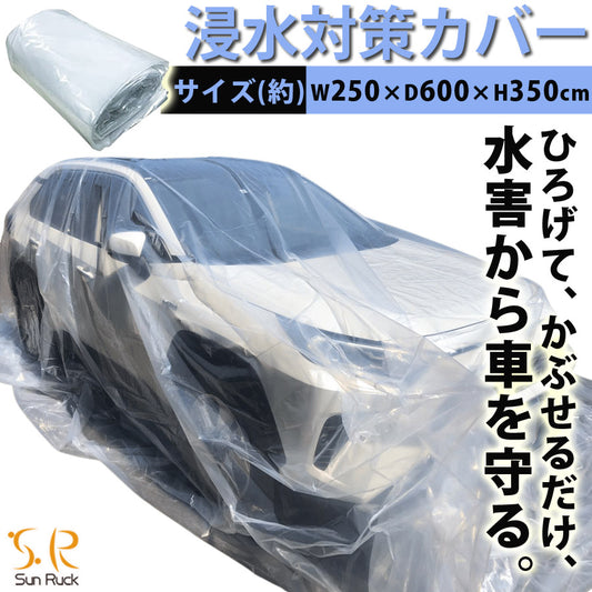 【90日保証】 SunRuck 車用浸水対策カバー W600×D350×H250cm サンルック SR-FP01