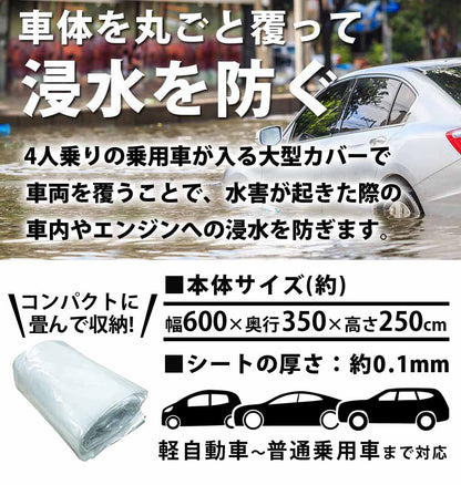 【90日保証】 SunRuck 車用浸水対策カバー W600×D350×H250cm サンルック SR-FP01