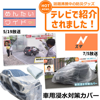 【90日保証】 SunRuck 車用浸水対策カバー W600×D350×H250cm サンルック SR-FP01